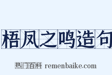 梧凤之鸣造句是什么意思的图片